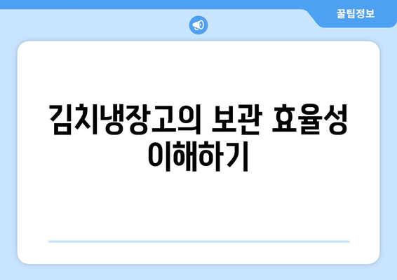 김치냉장고가 필요한 이유는? | 필요한 이유, 보관 효율, 건강 관리 팁
