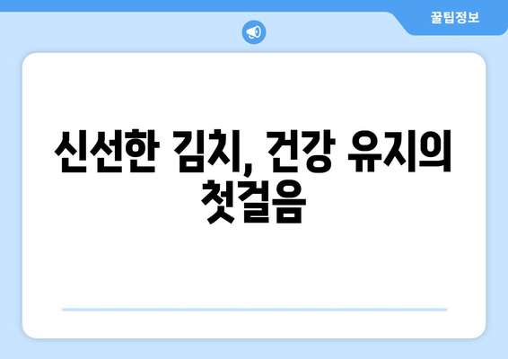 김치냉장고가 필요한 이유는? | 필요한 이유, 보관 효율, 건강 관리 팁