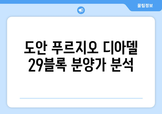 도안 푸르지오 디아델 29블록 & 31블록 분양가 청약 요점 정리 | 분양가, 청약 방법, 부동산 정보"