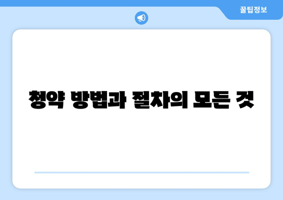 계양 롯데캐슬 파크시티 1단지 분양가 청약 총정리| 최적의 투자 전략과 팁