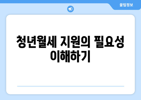 청년월세 특별지원 신청 방법과 대상 모의계산 가이드 | 청년 지원, 월세 지원, 경제적 도움