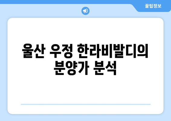 울산 우정 한라비발디 분양가 청약 총정리| 절대 놓치지 말아야 할 꿀팁과 정보 | 분양가, 청약 방법, 투자 전략"