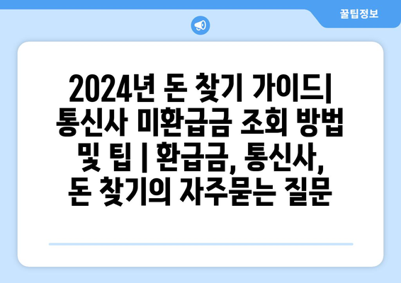 2024년 돈 찾기 가이드| 통신사 미환급금 조회 방법 및 팁 | 환급금, 통신사, 돈 찾기