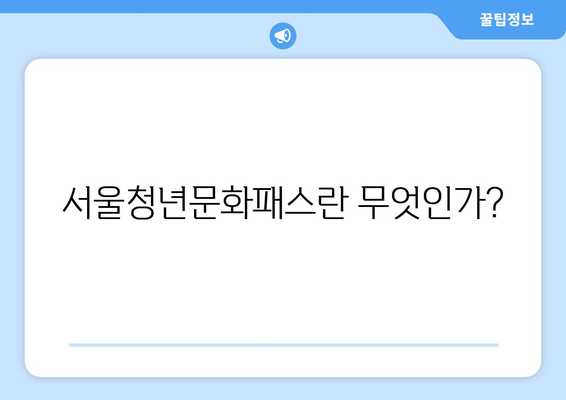 서울청년문화패스 신청 방법 완벽 가이드| 공연전시 관람비 20만원 지원 혜택 | 서울, 청년 지원, 문화 행사