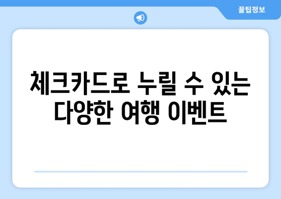 NH농협카드 트래블리 체크카드 추천 및 혜택 완벽 가이드! | 체크카드, 여행 혜택, 이벤트 정보