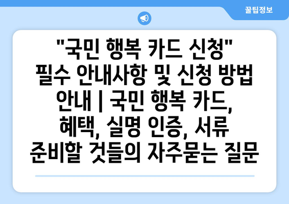"국민 행복 카드 신청" 필수 안내사항 및 신청 방법 안내 | 국민 행복 카드, 혜택, 실명 인증, 서류 준비할 것들