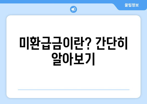통신사 미환급금 돌려받았어요, 스마트초이스! 쉽고 간편하게 환급받는 방법" | 미환급금, 환급 절차, 통신사 고객 서비스