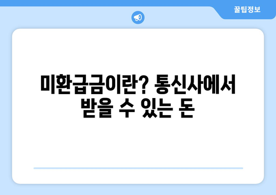 통신사 미환급금 3분 만에 쉽고 빠르게 조회하는 법! | 미환급금, 조회 방법, 통신사 정보"
