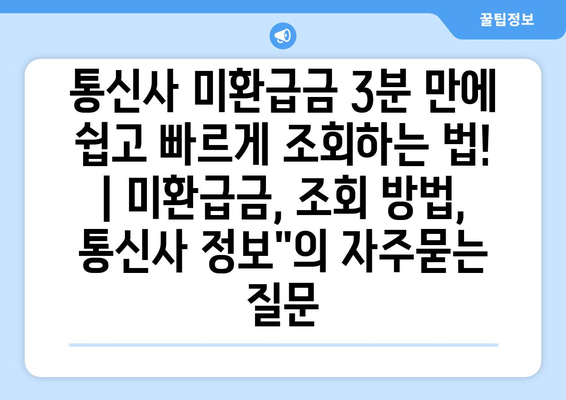 통신사 미환급금 3분 만에 쉽고 빠르게 조회하는 법! | 미환급금, 조회 방법, 통신사 정보"