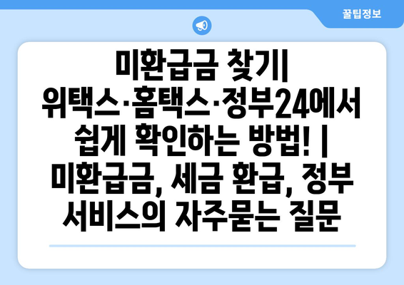 미환급금 찾기| 위택스·홈택스·정부24에서 쉽게 확인하는 방법! | 미환급금, 세금 환급, 정부 서비스