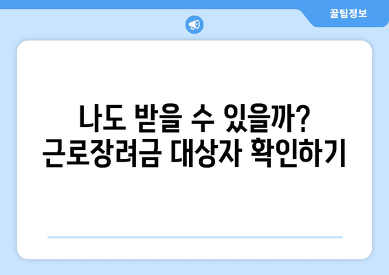 근로장려금 대상자인가요? 반기별 지급액 확인하고 신청하세요! | 근로장려금, 지급액, 신청 방법, 대상자 확인