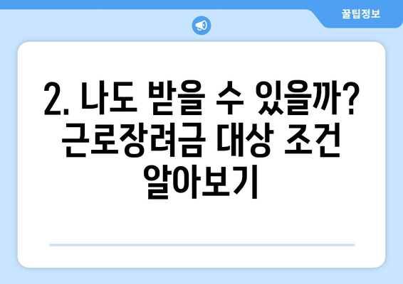 2024년 근로장려금 지급일과 지급액| 8월 말 예정 | 받을 수 있는 혜택과 신청 방법 알아보기