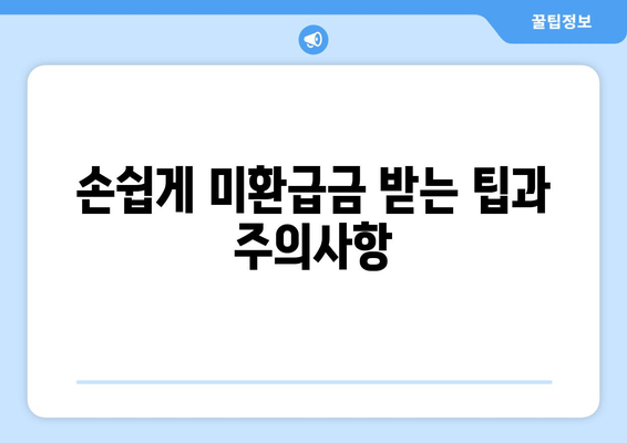 통신사 미환급금 찾아 숨은 돈 획득하기| 손쉽게 미환급금 조회하는 5가지 방법 | 미환급금, 통신사, 돈 찾기"