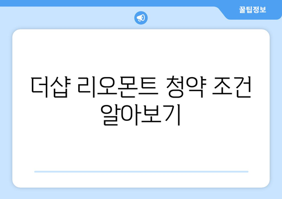 더샵 리오몬트 분양가 청약 정보 완벽 가이드 | 청약 조건, 분양 일정, 투자 전략