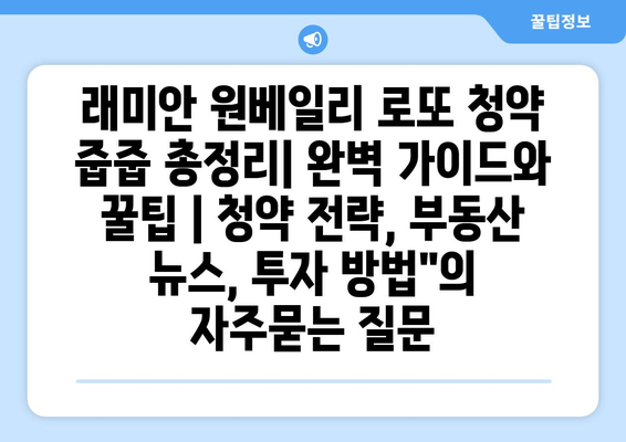 래미안 원베일리 로또 청약 줍줍 총정리| 완벽 가이드와 꿀팁 | 청약 전략, 부동산 뉴스, 투자 방법"