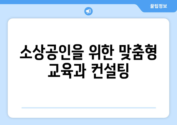 소상공인 온라인 진출 지원 기관 소담스퀘어 이용 방법과 혜택 알아보기 | 소상공인, 온라인 판매, 지원 프로그램"