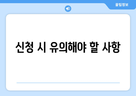 기후동행카드 구매 신청 사용법 총정리 | 신청 방법, 활용 팁, 주의사항