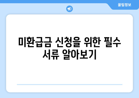 통신사 미환급금 및 자동차 미환급금 조회 및 신청 방법 | 미환급금, 신청 가이드, 통신사, 자동차보험