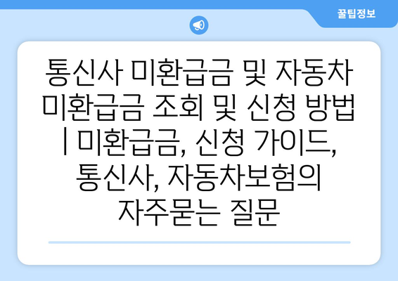 통신사 미환급금 및 자동차 미환급금 조회 및 신청 방법 | 미환급금, 신청 가이드, 통신사, 자동차보험