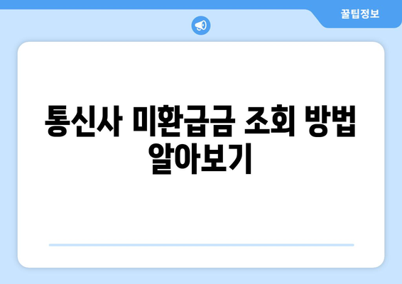통신비 아끼기 꿀팁| 통신사 미환급금 쉽게 찾고 현금화하는 방법! | 통신비 절약, 재정 관리, 소비자 혜택