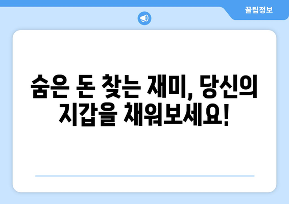 통신비 미환급금 숨은 돈 찾기, 간편 조회 방법! 가장 빠른 팁 공개 | 통신비, 환급금 조회, 숨은 돈 찾기"