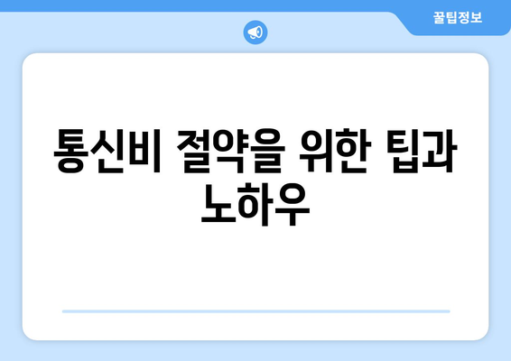 통신비 미환급금 조회 및 환급금 확인하는 방법 | 환급 절차, 조회 팁, 통신비 절약"
