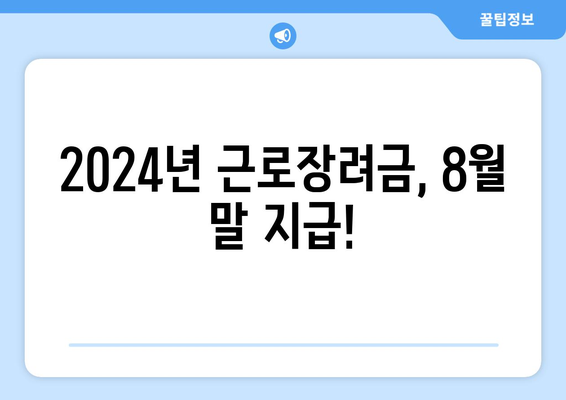 2024년 근로장려금 지급일과 지급액| 8월 말 예정 | 받을 수 있는 혜택과 신청 방법 알아보기