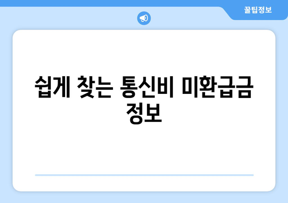 통신비 환급금 꼭 확인하세요!| 통신사 미환급금 확인 방법과 꿀팁 | 통신비, 환급금, 미환급 조회"