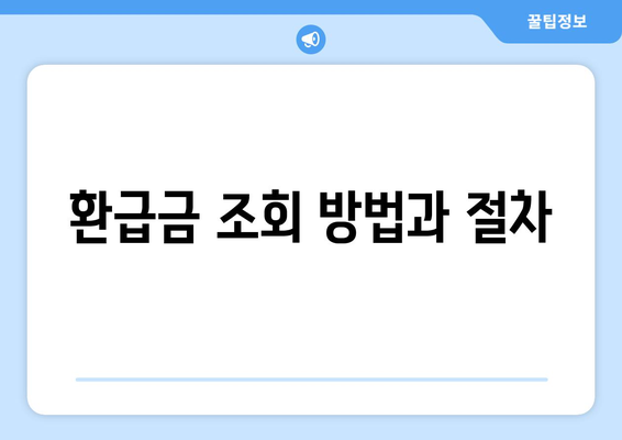 14억 환급금 찾기| 통신사 미환급금 환급을 위한 실전 가이드 | 환급 방법, 고객센터, 통신사 안내