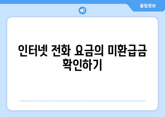 인터넷 전화와 TV 요금도 포함된 통신사 미환급금 조회 방법 | 미환급금, 통신사, 인터넷 전화, TV 요금