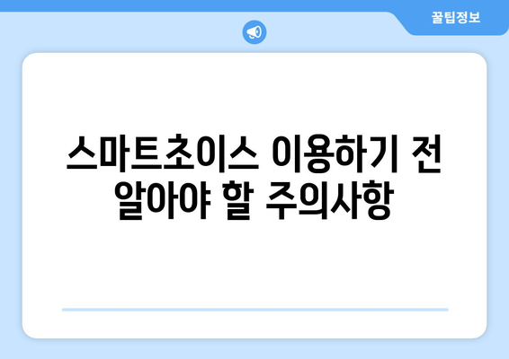 스마트초이스로 통신사 미환급금 돌려받는 방법! | 통신사, 미환급금, 환급 가이드