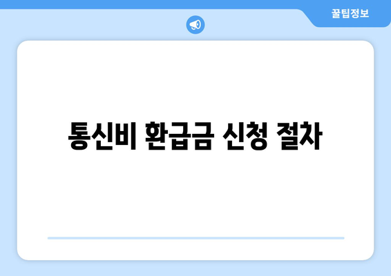 유료방송 포함 통신비 미환급금 찾기 통합서비스 안내 | 통신비, 환급금, 소비자 보호 방법