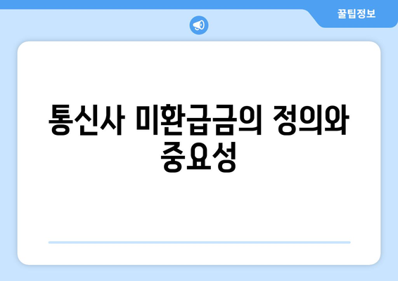 통신사 미환급금 조회법! 어떻게 내 환급금을 찾을 수 있을까? | 환급금, 통신사, 조회 방법, 고객 서비스