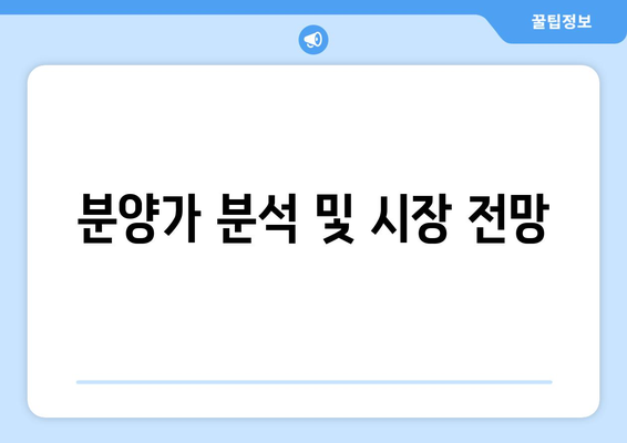 더샵 리오몬트 분양가 청약 정보 완벽 가이드 | 청약 조건, 분양 일정, 투자 전략
