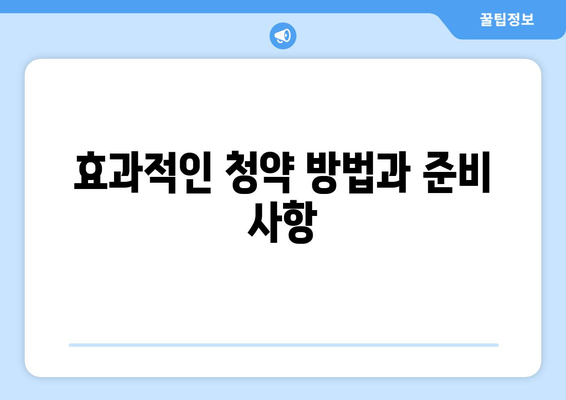 위례자이 더 시티 줍줍 무순위 청약 총정리 | 청약 방법, 주의사항, 투자 전략