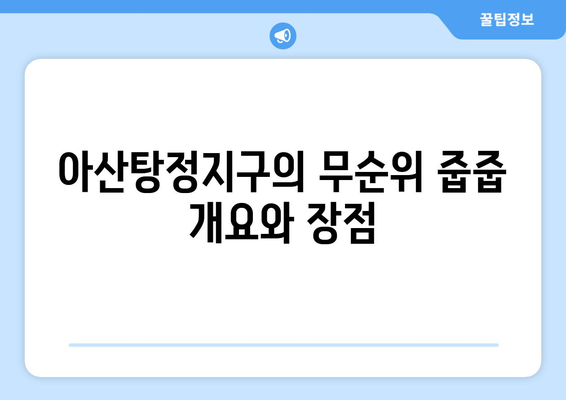 아산탕정지구 2-A3블록 한들물빛도시 예미지 무순위 줍줍 완벽 가이드 | 아산탕정, 투자, 부동산 정보