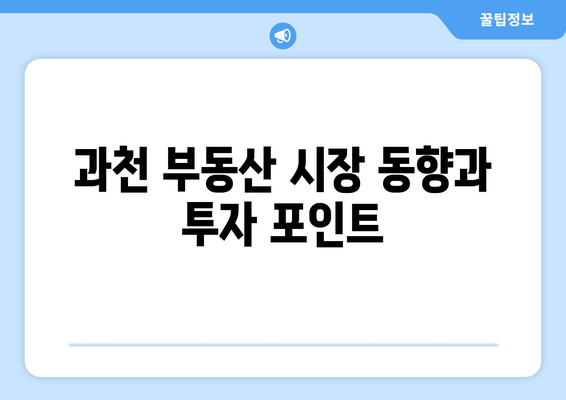 과천 무순위 청약 로또 줍줍 총정리 | 푸르지오 라비엔오와 르센토 데시앙의 분양 방법과 팁 | 과천 청약, 청약 로또, 부동산 정보