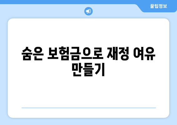 내보험확인하기 | 숨은 보험금 찾는 5가지 효과적인 방법 | 보험금, 확인, 재정 관리