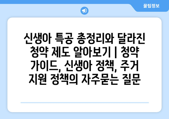 신생아 특공 총정리와 달라진 청약 제도 알아보기 | 청약 가이드, 신생아 정책, 주거 지원 정책