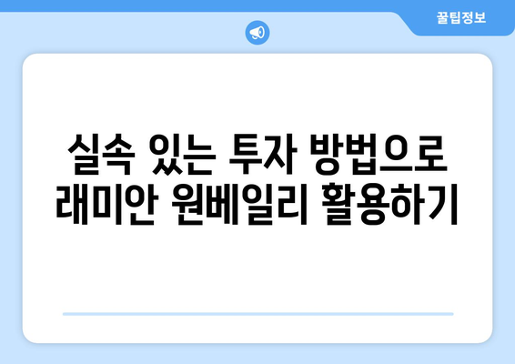 래미안 원베일리 로또 청약 줍줍 총정리| 완벽 가이드와 꿀팁 | 청약 전략, 부동산 뉴스, 투자 방법"
