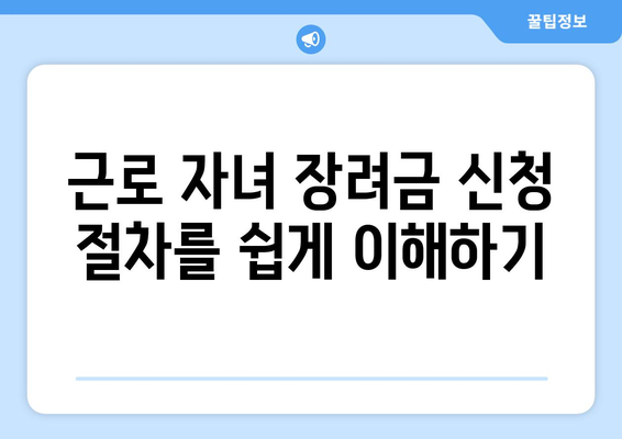 근로 자녀 장려금 신청하기 (금액+)| 필요한 서류와 절차 완벽 가이드 | 근로 자녀 장려금, 지원 금액, 신청 방법
