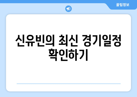 신유빈 경기일정 및 경기시간 총정리! 하이라이트로 놓친 순간까지 확인하기 | 신유빈, 탁구, 스포츠 분석