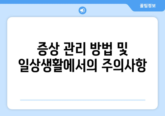 사타구니 종기 원인과 효과적인 치료법 | 병원 선택, 증상 관리, 예방 팁