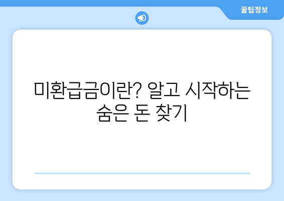 숨은 돈 찾기| 2024년 통신사 미환급금 조회 및 환급 방법 완벽 가이드 | 미환급금, 숨은 재산, 환급 절차
