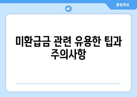 숨은 돈 찾기 위한 통신사 미환급금 조회 및 환급 방법 총정리 | 미환급금, 통신사, 환급 가이드"
