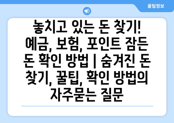 놓치고 있는 돈 찾기! 예금, 보험, 포인트 잠든 돈 확인 방법 | 숨겨진 돈 찾기, 꿀팁, 확인 방법