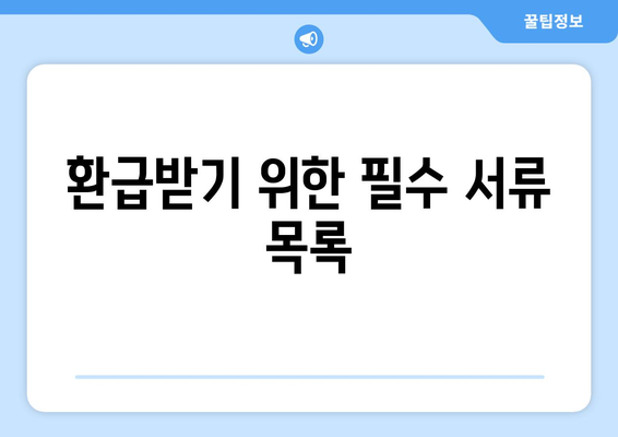 통신사 미환급금 환급받기 쉽고 빠른 방법! 숨은 돈 찾는 법 가이드 | 환급, 통신비, 자산 관리