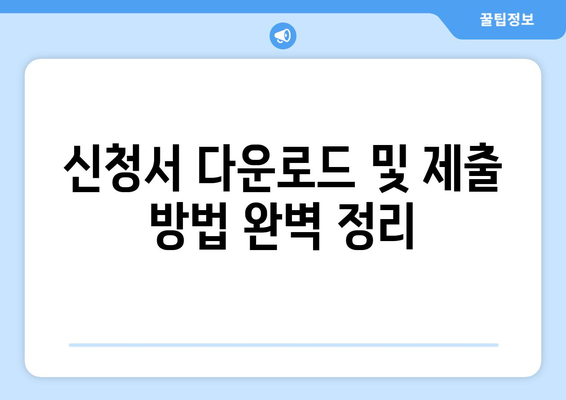 전국민 마음투자 지원사업 자격과 신청방법 완벽 가이드 | 지원금, 신청서 다운로드 방법, 마음 건강 지원