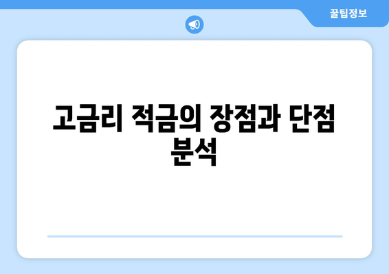 2024년 고금리 적금 BEST3 추천 | 저축, 금융상품, 높은 이자율