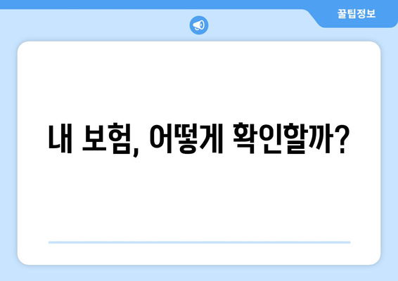 내보험확인하기 | 숨은 보험금 찾는 5가지 효과적인 방법 | 보험금, 확인, 재정 관리
